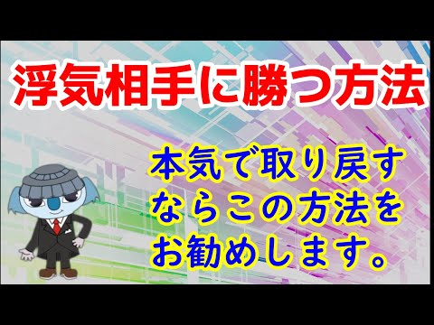 浮気相手に勝つ方法。本気で夫や妻を取り戻したいのであれば、この方法をお勧めします。どのタイミングで、どう仕掛けていくのか？今、何をすることが大切で具体的に何をすればいいのか？