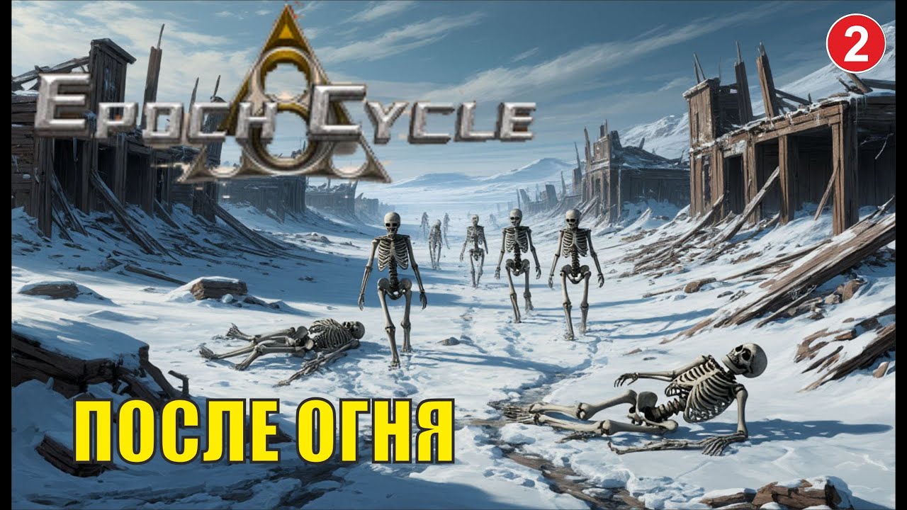 Epoch Cycle - После огня