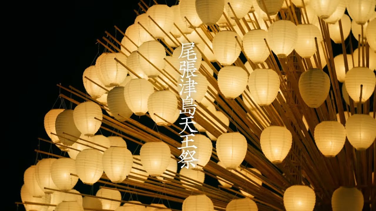 尾張津島天王祭(津島市PR動画)/ Owari Tsushima Tennoh Festival