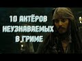 10 АКТЁРОВ, НЕУЗНАВАЕМЫХ В ГРИМЕ