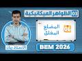 المضلع المغلق توازن جسم خاضع لثلاث قوى 06 BEM 2026 