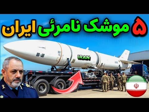 نظامی ایران با ۵ موشک نامرئی فوق العاده مرگبار ایران آشنا شوید