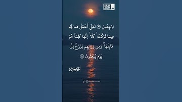 حَتَّىٰ إِذَا جَاءَ أَحَدَهُمُ الْمَوْتُ قَالَ رَبِّ ارْجِعُونِ#قرآن #هيثم_الدخين #سورة_المؤمنون