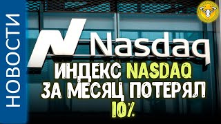 Индекс NASDAQ за месяц потерял 10% | #InvestNews