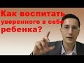 Как воспитать уверенного в себе ребенка?