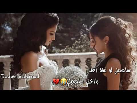 سامحيني لو نتفة زعلت يااختي سامحيني
