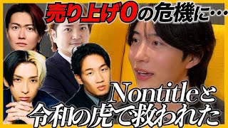 【実話】売上0円の危機からの大逆転！ヒカルさん朝倉未来さん令和の虎の社長方々に大感謝！