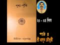 3rd Part of PUNYA PUNTHI (পুণ্য-পুঁথি) of ShriShriThakur Anukulchandra. Voice: Shri Prasun Chowdhury