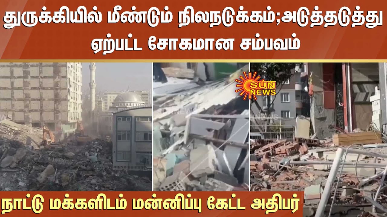 Another Earthquake in Turkey | அடுத்தடுத்து ஏற்பட்ட சோகமான சம்பவம் : மன்னிப்பு கேட்ட அதிபர் |Sunnews