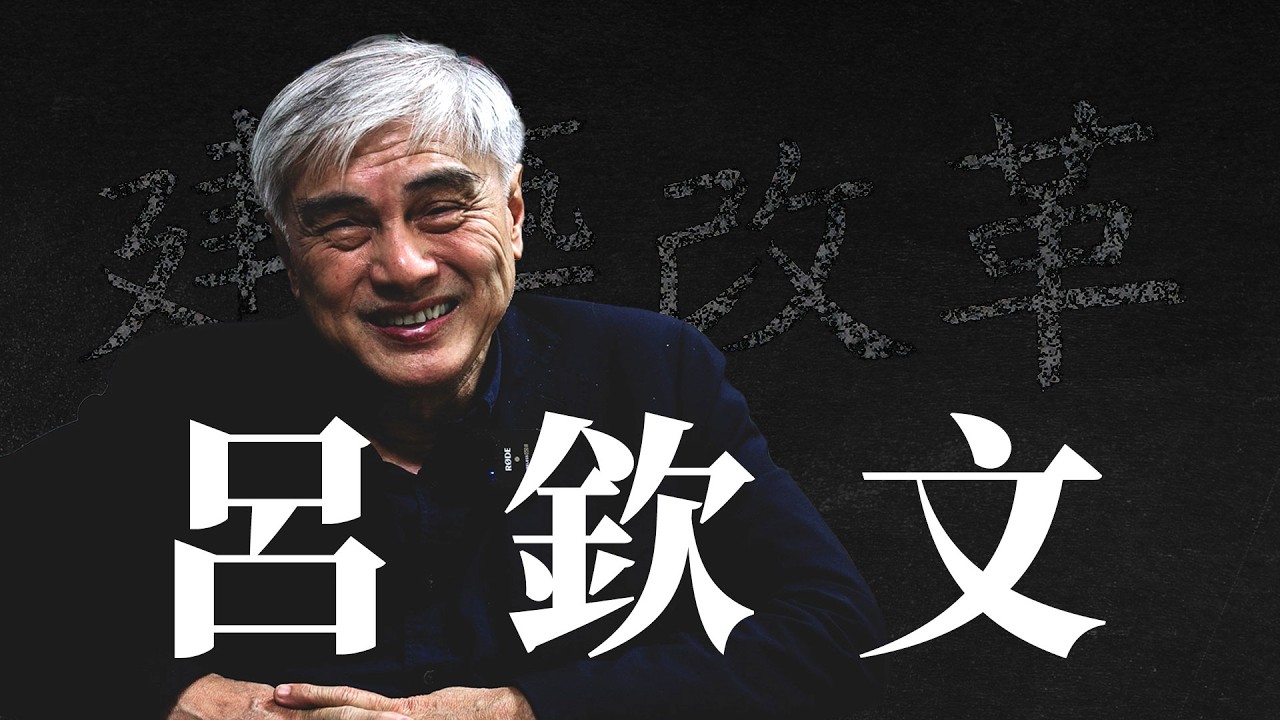 呂欽文 x 建築改革世代的推動者 | 中華民國傑出建築師 呂欽文 ｜ iBT數位建築雜誌