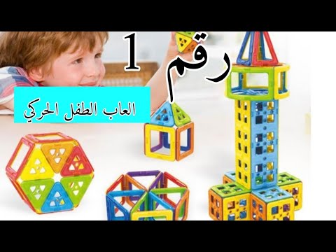 العاب لعلاج فرط الحركة رقم 1 أنشطة ترفيهية للطفل الحركي