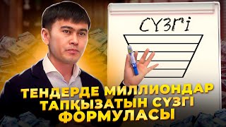 МЕНІҢ ТЕНДЕРДЕГІ ҚҰПИЯ ФОРМУЛАМДЫ АШТЫМ!