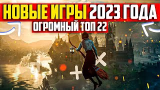 Прохождение ТОП 22 НОВЫЕ ИГРЫ 2023 ГОДА Я ПОИГРАЛ ВО ВСЕ ИГРЫ ВЫШЕДШИЕ В 2023 ГОДУ ВО ЧТО ПОИГРАТЬ НА ПК ностальжи 90-х