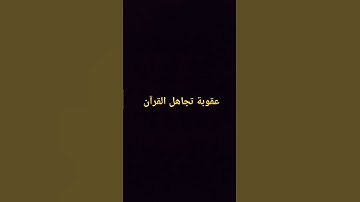 الشيخ محمد اللحيدان، القرآن الكريم