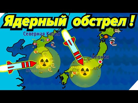 Видео: Ядерной ракетой по ЯПОНИИ И ЮЖНОЙ КОРЕИ! - Игра Dictators No Peace Countryballs # 8