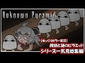 【総集編】饅頭と謎のピラミッド・Unknown Pyramid～シリーズ一気見おまけ付き～