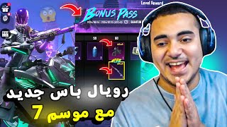 تسريبات البونص باس السيزون 7 ببجي موبايل 😱 رويال باس إضافي مع الموسم 7 😍 | Bonus Pass A7 PUBG