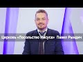 ШТРАФНОЙ КРУГ. «Посольство Иисуса» 11.10.2020