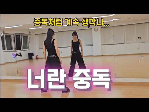 너란 중독 - 중년애창곡 / 이 노래 심장 아픔 / 쿨다운 / 워밍업 / 몸풀이댄스 / 다이어트댄스 / 이지댄스 / 지니댄스안무