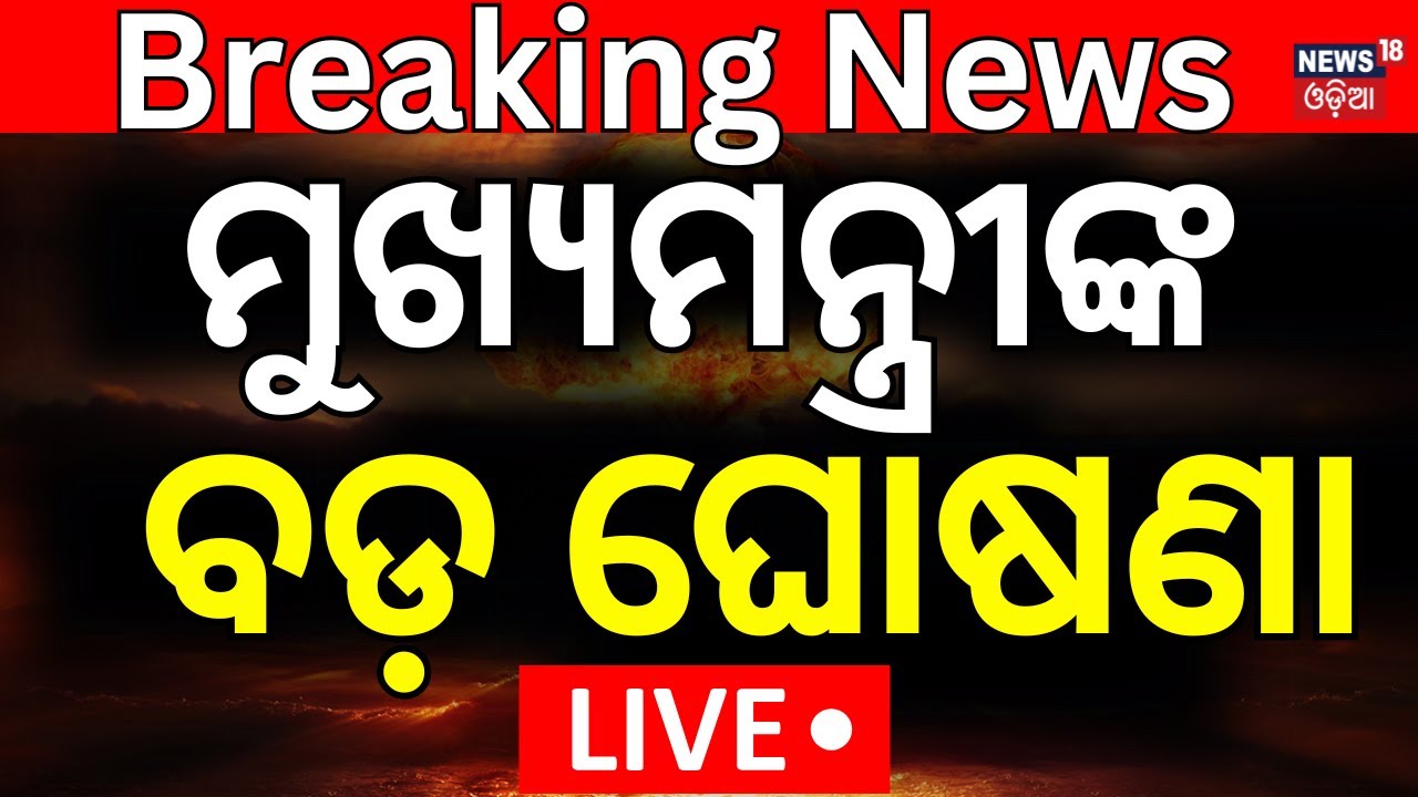 CM Mohan Majhi Live: ମୁଖ୍ୟମନ୍ତ୍ରୀଙ୍କ ବଡ଼ ଘୋଷଣା | CM Mohan Majhi In Deogarh Visit