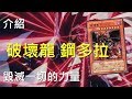 [ 遊戲王 ] 毀滅一切的力量！破壞龍 鋼多拉 Gandora