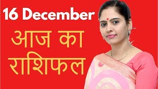 16 December राशिफल 2019 | Daily Rashifal | Aaj Ka Rashifal | दैनिक राशिफल | Dainik Rashifal