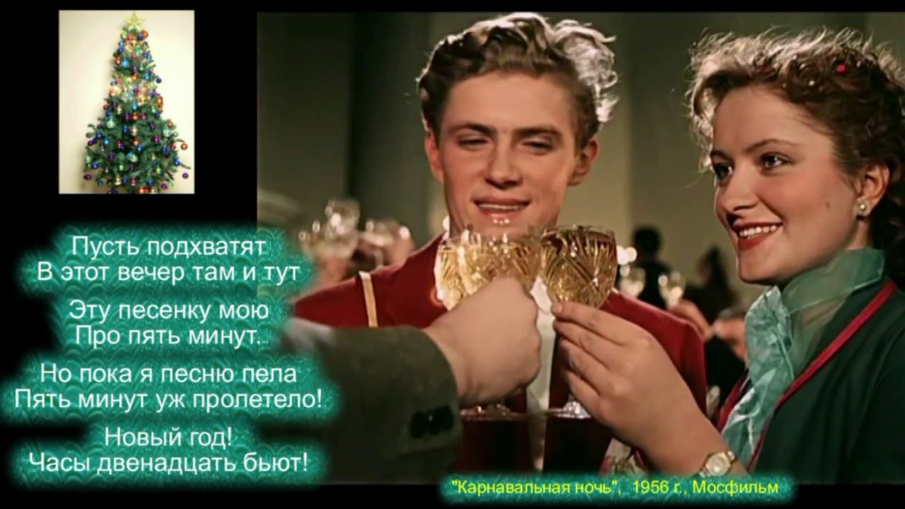 Через Минут Новый Год Через Минут Новый Год