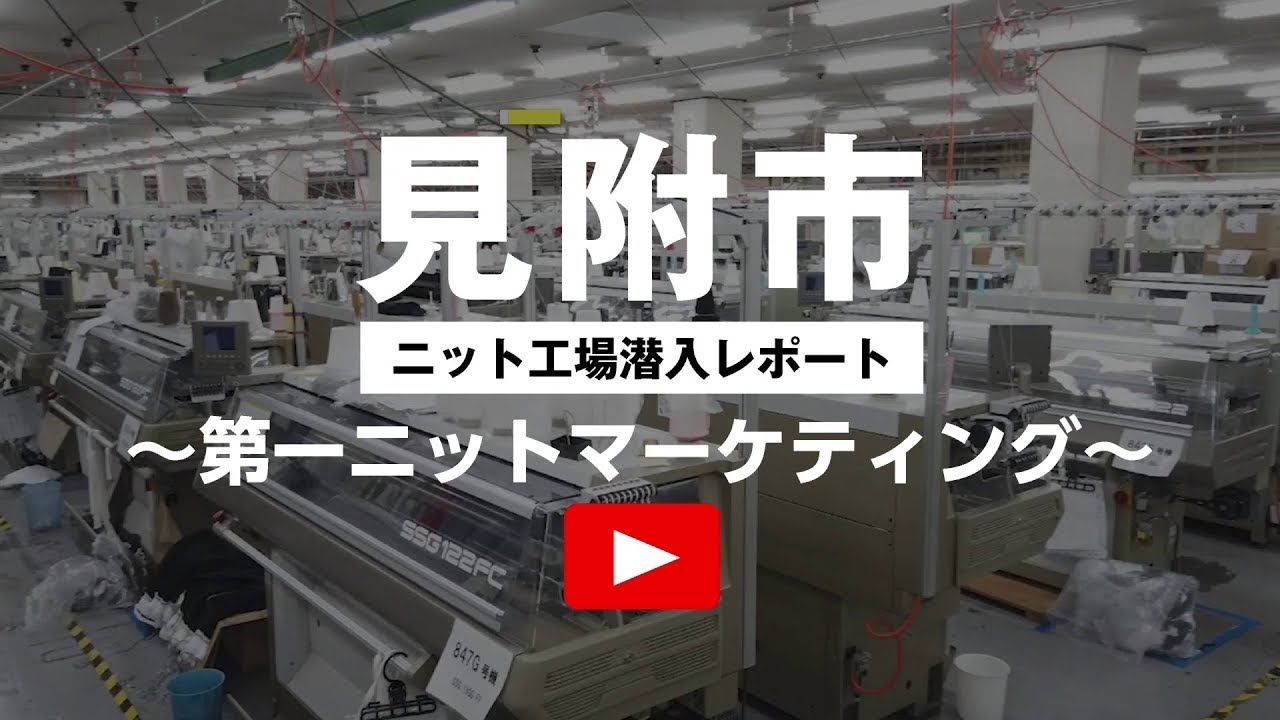 見附市ニット工場潜入レポート～第一ニットマーケティング～