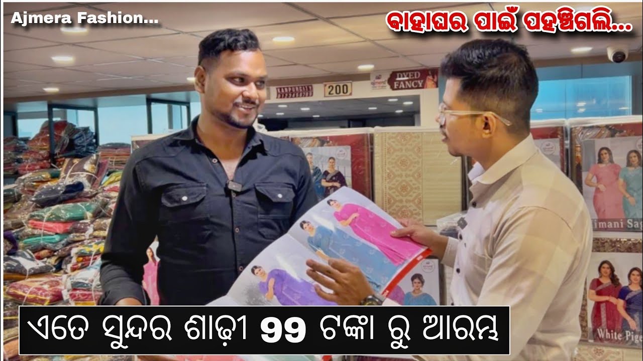 ଏତେ ସୁନ୍ଦର ଶାଢ଼ୀ 99 ଟଙ୍କାରୁ ଆରମ୍ଭ | Ajmera Fashion Surat Vlog | Sanjay Life Vision 