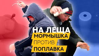 Битва МОРМЫШКИ против ПОПЛАВКА по ЗИМНЕМУ ЛЕЩУ! by DUNAEV MEDIA 9,156 views 2 months ago 20 minutes