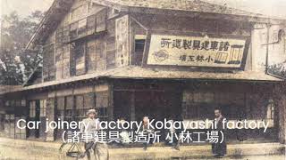 We tried to colorize old photographs of Murakami city.（村上市の古写真をカラーにしてみた）