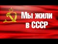 Мы жили в СССР №9 – красная Москва