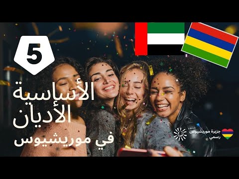 فيديو: ما هي الديانات الخمس الرئيسية في العالم؟