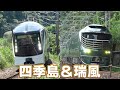 トランスイート 四季島& トワイライトエクスプレス 瑞風 TRAIN SUITE SHIKISHIMA & TWILIGHT EXPRESS MIZUKAZE