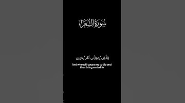كروما شاشة سوداء ايآت قرآن 🌿 سورة الشعراء (وَإِذَا مَرِضْتُ فَهُوَ يَشْفِينِ) 💖