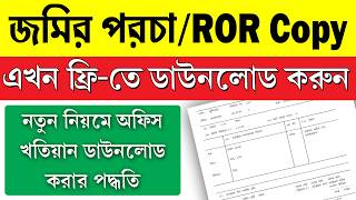 খতিয়ানের অফিস কপি ফ্রিতে আবেদন ও ডাউনলোড করার নতুন পদ্ধতি || WB Certified Land Record FREE Download screenshot 1