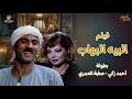 عبقرية أحمد زكي في فيلم البيه البواب كامل بدون حذف