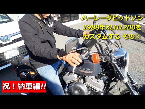 ハーレーダビッドソン1988年XLH1200をカスタムする その③ 納車編
