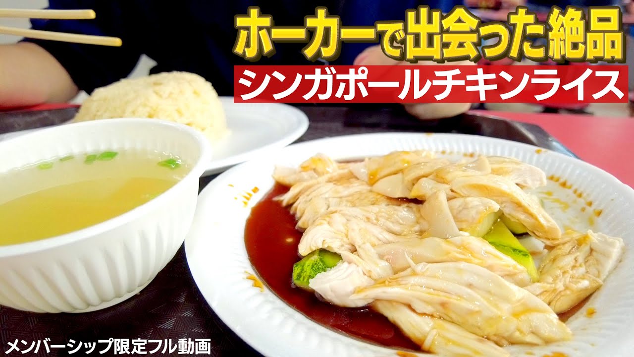 チャイナタウンで出会った絶品グルメ「シンガポールチキンライス」