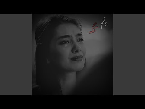 غمگین ترین آهنگی که تا حالا شنیدم - دلم تنگی