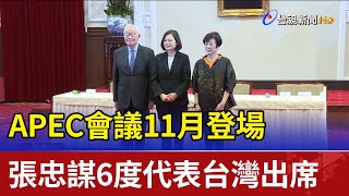 APEC會議11月登場 張忠謀6度代表台灣出席