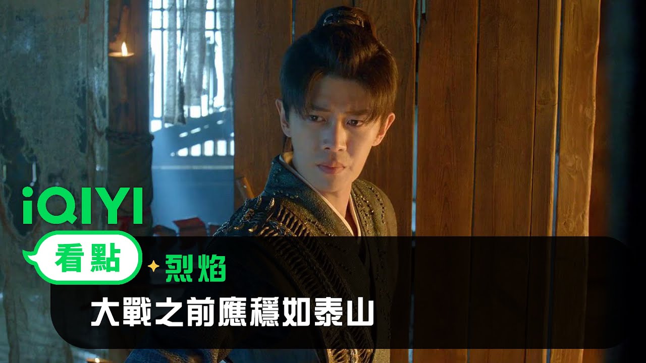 《烈焰》EP27看點： 大戰之前應穩如泰山 | 愛奇藝