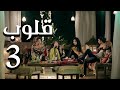 مسلسل قلوب الحلقة 3 Qoloub Series Episode 3 كامل بجودة HD