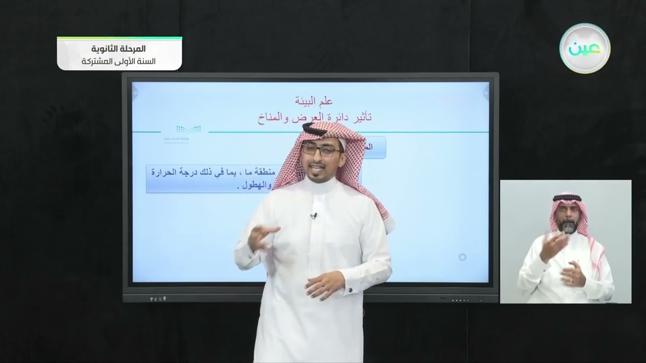 تأثير دائرة العرض والمناخ - علم البيئة - المرحلة الثانوية (السنة الأولى المشتركة)