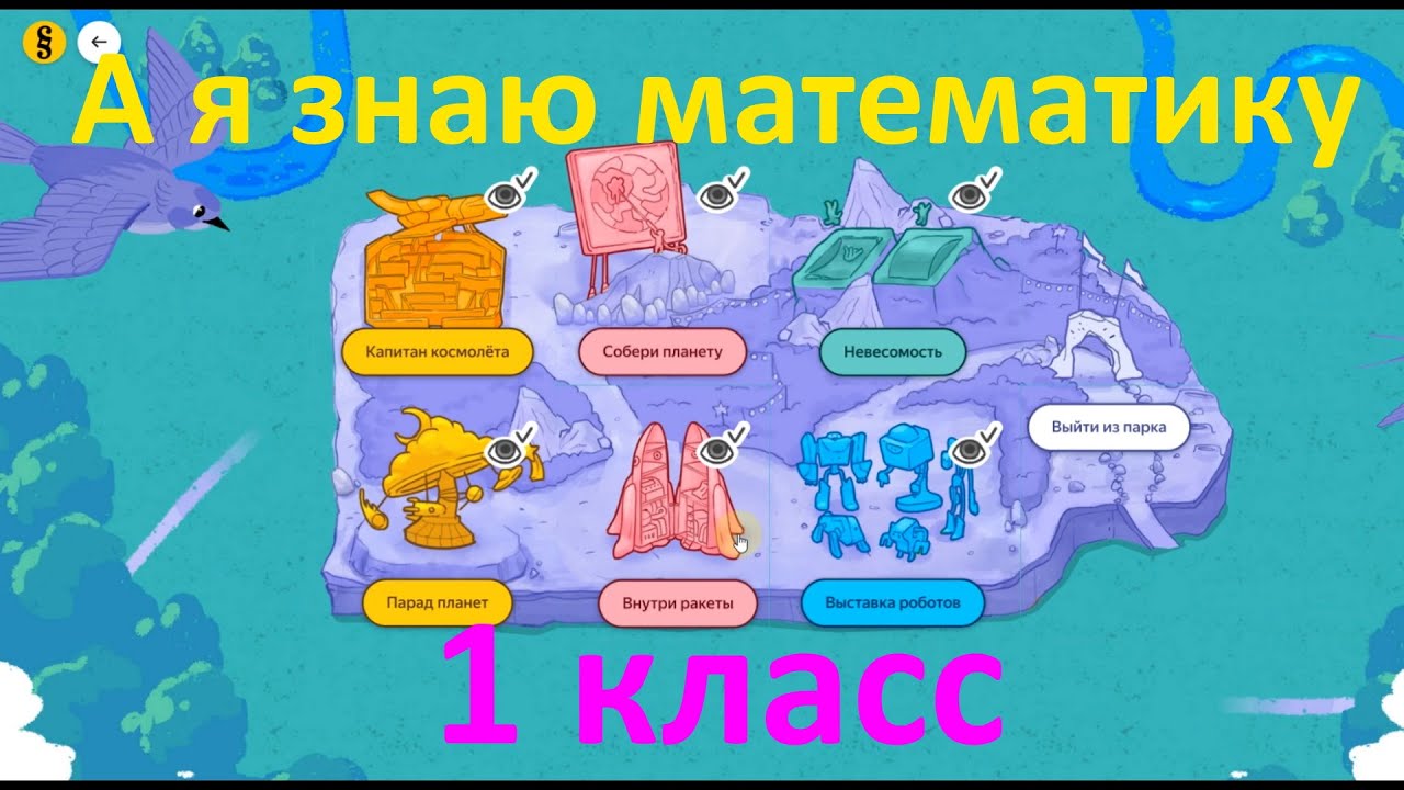 А я знаю математику 1 класс - ответы - YouTube