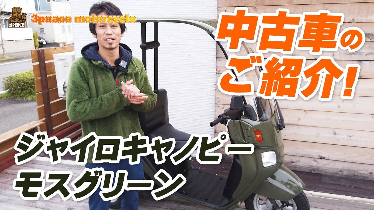 売約済み 特選中古車情報 ジャイロキャノピーをモスグリーンにオールペイント Byスリーピース 3peace Youtube