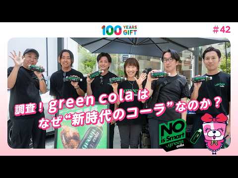 100 YEARS GIFT #42：調査！green colaは なぜ“新時代のコーラ”なのか？