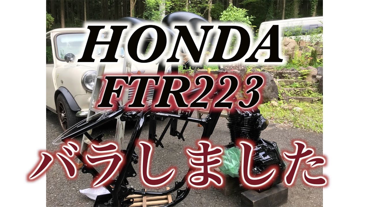 HONDA【FTR 223 カスタム】バラしました！ 車体を解体 - YouTube