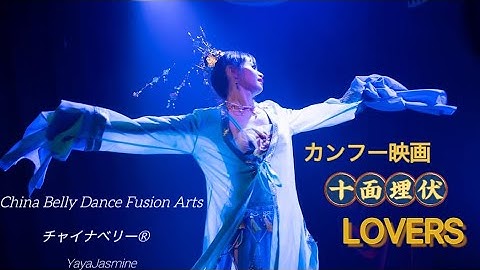 ⁡Chinese Fusion Bellydanceカンフー映画LOVERS「佳人曲」で水袖フュージョンベリーダンス(チャイナベリー®yayajasmineオリジナル)”