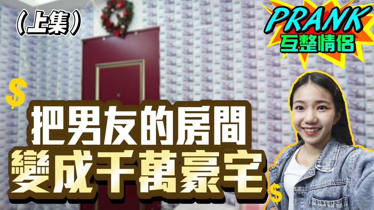 把千元紙鈔貼滿男友房間 男友看到的反應是…?（上集）【眾量級CROWD｜PRANK互整情侶特輯】